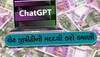 દર મહિને લાખોની કમાણી! Chat GPT થી માલામાલ થયા લોકો, આ રીતે બનાવે છે પૈસા