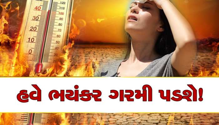 ભીષણ ગરમી માટે થઈ જાવ તૈયાર, ગુજરાત સહિત આ રાજ્યોમાં એપ્રિલથી જૂન સુધી વધશે પારો