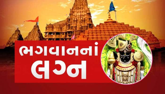 5 હજાર વર્ષની પરંપરા માધવપુરે હજી સાચવી, શરૂ થઈ માધવરાયજી અને રુકમણીના લગ્નની તૈયારી