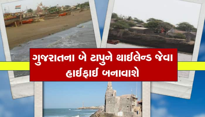 ગુજરાતીઓએ હવે થાઈલેન્ડ કે દૂબઈ જવાની જરૂર નથી, 2 આઈલેન્ડને બનાવાશે આલાગ્રાન્ડ 