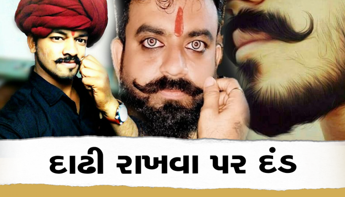 ફેશનેબલ દાઢી રાખનારને 51 હજારના દંડ, ગુજરાતના આ સમાજે યુવાનોને કર્યું ફરમાન
