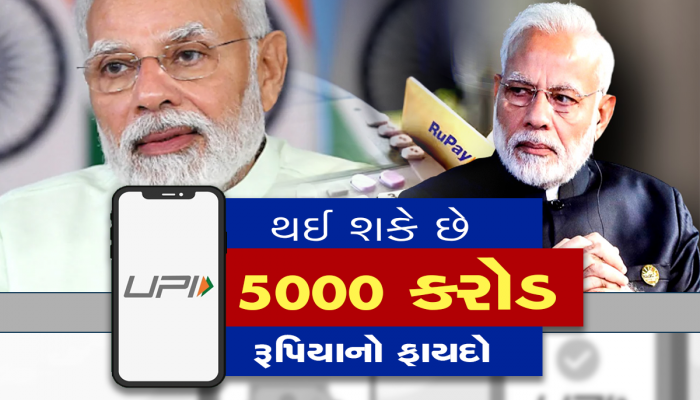 UPI Payment: UPI યૂઝ કરનારાઓ માટે મોટા સમાચાર, સરકાર લેવા જઇ રહી છે એવો નિર્ણય જે આજસુધી થયો નથી... 