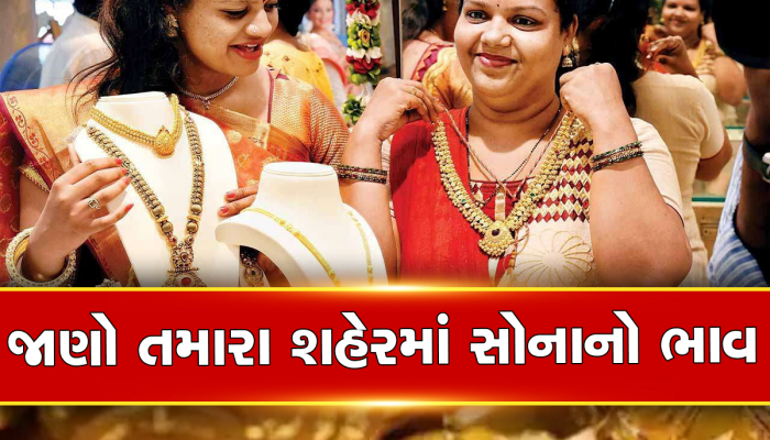Gold Price Today: સોના-ચાંદીના ભાવમાં ઘરખમ ઘટાડો, ખરીદવાનું ચૂકતા નહી, આ છે 10 ગ્રામનો ભાવ