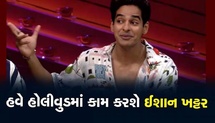 Ishaan Khatter ને મળ્યો હોલીવુડ પ્રોજેક્ટ, આ સિરીઝમાં નિકોલ કિડમૈનની સાથે સ્ક્રીન કરશે શેર 