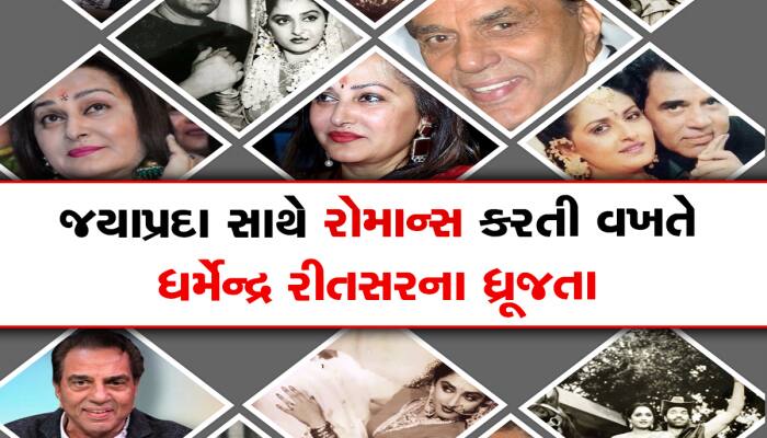 જયા પ્રદાએ ધમેન્દ્રને લઇને કર્યા મોટા ખુલાસા, સેટ પર અભિનેત્રી સાથે કરતા હતા ફ્લર્ટ