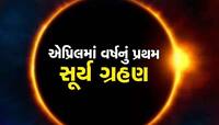 20 એપ્રિલે આ વર્ષનું પ્રથમ સૂર્ય ગ્રહણ, જાણો સમય અને તેની શું થશે અસર