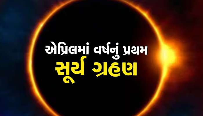 20 એપ્રિલે આ વર્ષનું પ્રથમ સૂર્ય ગ્રહણ, જાણો સમય અને તેની શું થશે અસર