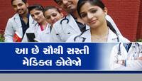સૌથી સસ્તામાં અહીં થાય છે MBBS?આ રહી ફી, કોલેજ અને શિષ્યવૃત્તિ સહિતની સંપૂર્ણ વિગતો