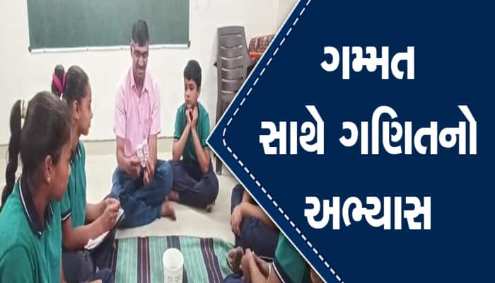 ખાનગી શાળાને પણ ટક્કર મારે તેવી સરકારી શાળા, નવતર પ્રયોગ દ્વારા ભણાવાય છે ગણિતનો...'