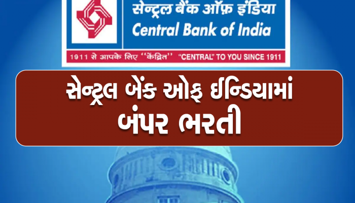 સેન્ટ્રલ બેંક ઓફ ઈન્ડિયામાં હજારો જગ્યાઓ ખાલી: સ્નાતકો કરી શકે છે અરજી, આજે અરજી કરવાની છેલ્લી તક