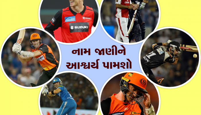 IPL History: IPLમાં આ ક્રિકેટરોનો છે શરમજનક રેકોર્ડ, ફટકારી નથી એકપણ સિક્સર