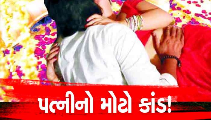 પતિ સૂતો હતો તો પત્ની ઘરે પ્રેમી સાથે મનાવવા લાગી રંગરેલિયાં, પછી જે થયું...