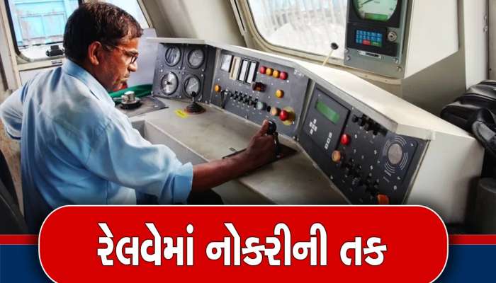 Railway Recruitment 2023: રેલવેમાં આસિસ્ટન્ટ લોકો પાયલટની 238 જગ્યાઓ માટે પડી છે ભરતી, જાણી લો યોગ્યતા અને અન્ય વિગતો