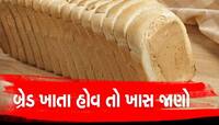  શું હું બ્રેડના પેકેટમાં બ્રેડનો છેલ્લો અને પહેલો ટુકડો ખાઈ શકું? કે પછી ફેંકી દેવો