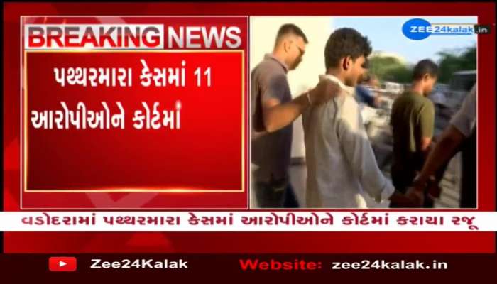 વડોદરામાં પથ્થરમારા કેસના 11 આરોપીઓને જ્યુડિશિયલ કસ્ટડીમાં મોકલવા કોર્ટે કર્યો હુકમ