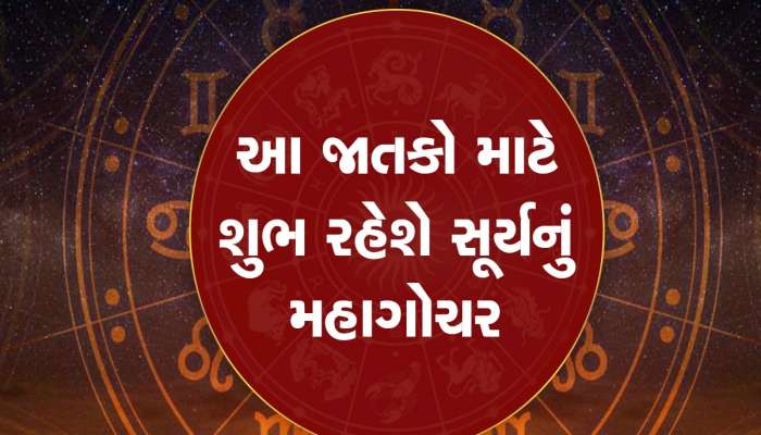 હનુમાન જન્મોત્સવ બાદ સૂર્યનું મહાગોચર, 14 એપ્રિલથી આ જાતકોનું ભાગ્ય ચમકી જશે