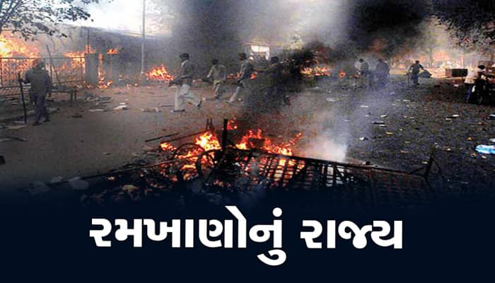 ગુજરાત સરકારના દાવા પોકળ નીકળ્યા, 3 વર્ષમાં એટલા કોમી છમકલા થયા કે ગુજરાતની છબી બગડી