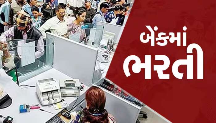 SBI RECRUITMENT 2023: સ્ટેટ બેંકમાં બંપર વેકેન્સી, પરીક્ષા વિના સીધો ઇન્ટરવ્યુ અને જોઈનીંગ