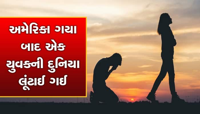 અમેરિકા ગયા બાદ એક ગુજરાતી યુવકની દુનિયા લૂંટાઈ ગઈ, પત્નીએ એવો કાંડ કર્યો કે 