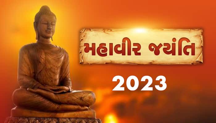 Mahaveer Jayanti 2023: આજે મહાવીર જયંતિ, જાણો વર્ધમાન કેવી રીતે બન્યા મહાવીર