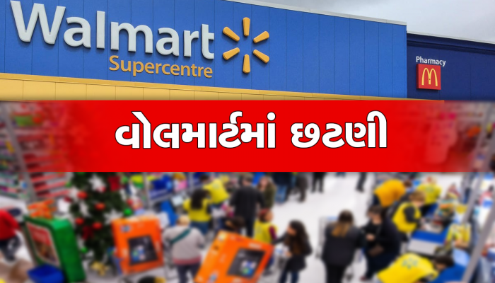 દિગ્ગજ રિટેલ કંપની વોલમાર્ટ 2000 કર્મચારીને નોકરીમાં તગેડી મૂકશે, આ જગ્યાએ થશે છટણી