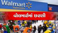 દિગ્ગજ રિટેલ કંપની વોલમાર્ટ 2000 કર્મચારીને નોકરીમાં તગેડી મૂકશે, આ જગ્યાએ થશે છટણી
