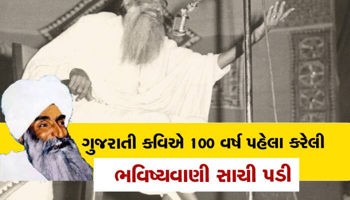 પાંચ ચોપડી ભણેલા ગુજરાતી કવિની આગાહી સામે બાબા વેંગા અને નાસ્ત્રેદમસ પણ ફિક્કા