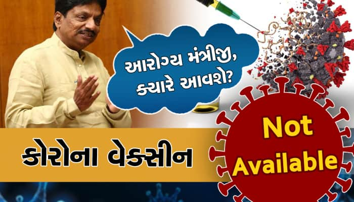 ગુજરાતીઓ રામભરોસે! Coronaના ફફડાટ વચ્ચે નથી વેક્સિન, કેન્દ્રએ આપ્યો આ જવાબ