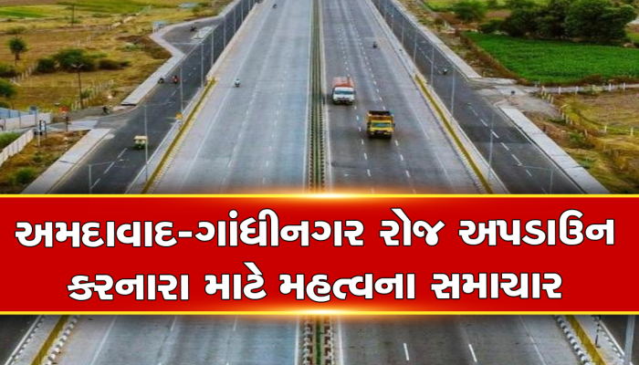 અમદાવાદ-ગાંધીનગર રોજ અપડાઉન કરનારા માટે મહત્વના સમાચાર, ટ્રાફિકમાંથી મળશે મુક્તિ