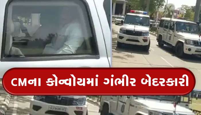 ગંભીર બેદરકારી : વોર્નિંગ કાર વગર રવાના થયો મુખ્યમંત્રી ભુપેન્દ્ર પટેલનો કાફલો 
