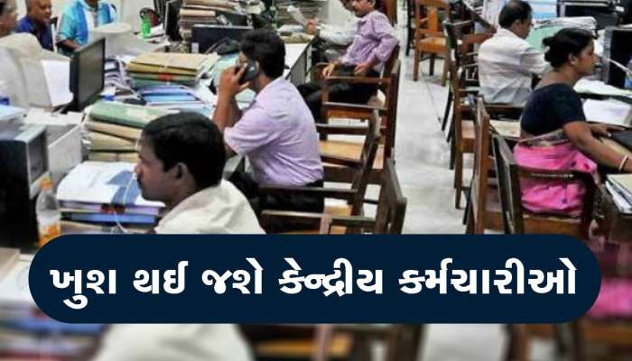 DA Arrears Calculator: કેન્દ્રીય કર્મચારી થયા માલામાલ, DA,TA માં મોટો વધારો, જાન્યુઆરીથી માર્ચના એરિયરમાં બમ્પર ફાયદો