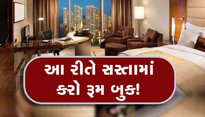 Hotel Price: હોટલમાં રૂમ બુક કરતાં સમયે આ રીતે બચાવો રૂપિયા, આ સ્ટેપ્સથી થશે ઘણા લાભો
