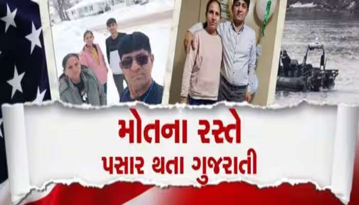 અમેરિકામાં ગેરકાયદે પ્રવેશ દુર્ઘટનામાં વધુ એક મોટી ખબર, હજી બે ગુજરાતી લાપતા છે