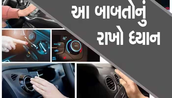 ઉનાળામાં કારનું AC નથી ચાલતું અને પરિવાર બુમરાણ કરે છે તો ફોલો કરો આ ટિપ્સ