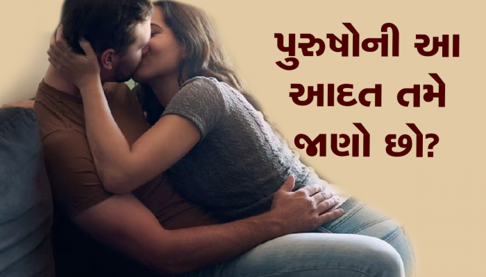 Physical Relationship: સેક્સ દરમિયાન સૌથી વધારે કઈ બાબતો પર હોય છે પુરુષોનું ધ્યાન?