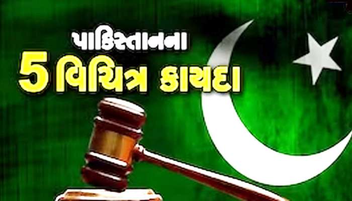 કેમ પાકિસ્તાનીઓ ખુદ પાકિસ્તાનને ગણે છે પાગલ? જાણી લો ત્યાં ના આ વિચિત્ર કાયદા