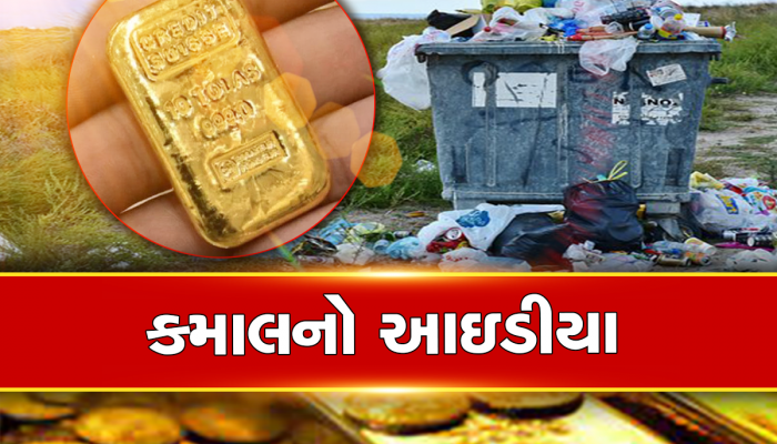 દેશનું એકમાત્ર ગામ...જ્યાં પ્લાસ્ટિક આપતાં મળે છે સોનું, કારણ જાણીને ચોંકી જશો