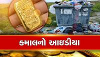 દેશનું એકમાત્ર ગામ...જ્યાં પ્લાસ્ટિક આપતાં મળે છે સોનું, કારણ જાણીને ચોંકી જશો
