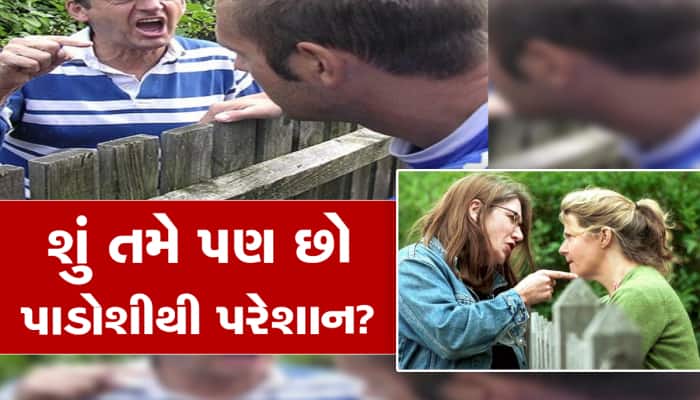 શું તમારો માથાભારે પાડોશી કરે છે રોજ પરેશાન? આ કાયદો ઠેકાણે લાવી દેશે શાન