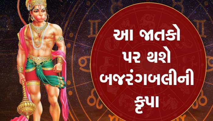 હનુમાન જયંતિ પર બની રહ્યો છે ખાસ સંયોગ, બે ગ્રહોના પ્રભાવથી ચમકી જશે આ રાશિના જાતકોનું ભાગ્ય