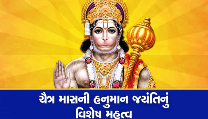 Hanuman Jayanti: હનુમાન જયંતિ પર કરો આ 5 અચૂક ઉપાય, જિંદગીમાંથી સંકટો થઈ જશે સાફ