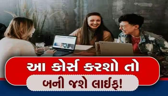 Best Courses in India: આ કોર્સ કરતાની સાથે જ સામે ચાલીને આવશે ઉંચા પગારની નોકરી!