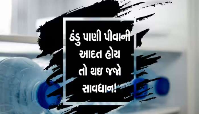 ગરમી આવતા જ આંખો મીંચીને ઠંડુ પાણી પીતા લોકો સાવધાન, જાણી લો ગેરફાયદા