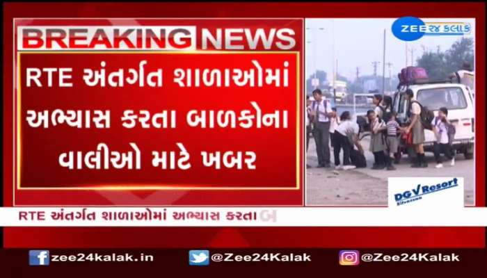 RTE અંતર્ગત શાળાઓમાં અભ્યાસ કરતા બાળકોના વાલીઓ માટે મોટી ખબર; હવે શાળા સંચાલકો દર વર્ષે આવકનું પ્રમાણપત્ર માગી શકે છે