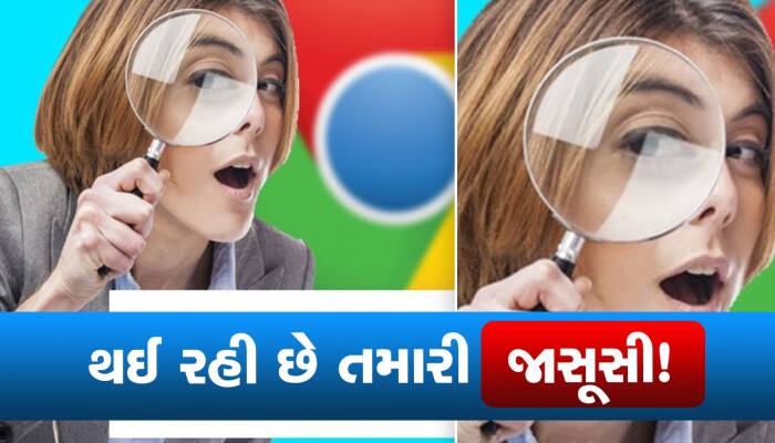 શું તમે જાણો છો કે ગૂગલ કઈ રીતે રાખે છે તમારા પર નજર? જાસૂસીથી બચવા તુરંત કરો આ ઉપાય