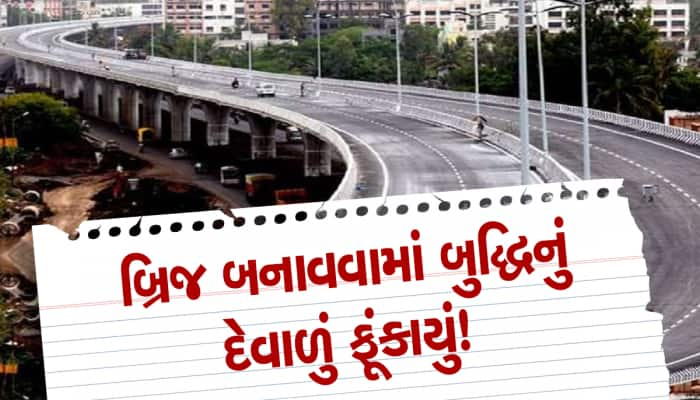 અમદાવાદમાં એક પછી એક બ્રિજમાં પોલંપોલ! હાટકેશ્વર બાદ આ બ્રિજમાં ખૂલ્યો મોટો છબરડો!