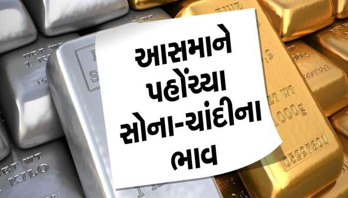Gold Price Today: સોના-ચાંદીના ભાવમાં ભડકો, વૈશ્વિક સંકેતોનો કારણે બુધવારે કિંમતમાં થયો મોટો વધારો