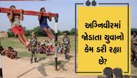 ગુજરાતના યુવાનો અગ્નિવીર બનવા થનગની રહ્યા છે, પણ 4 વર્ષ બાદ શું...? આ જવાબો સાંભળો..