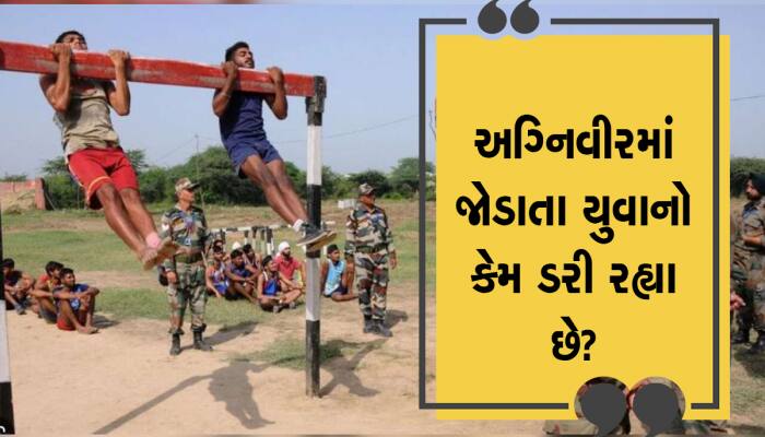 ગુજરાતના યુવાનો અગ્નિવીર બનવા થનગની રહ્યા છે, પણ 4 વર્ષ બાદ શું...? આ જવાબો સાંભળો..