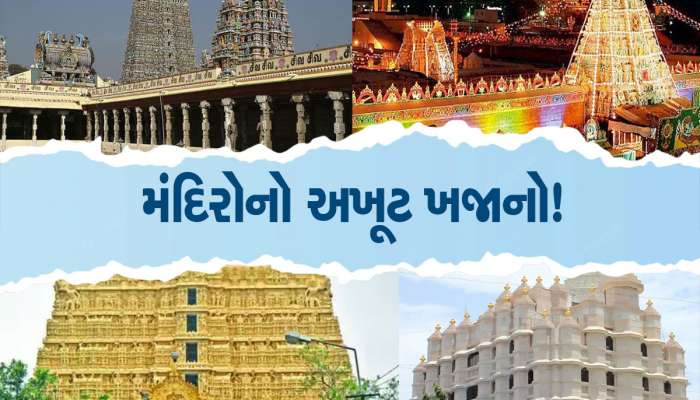 સરકારને જો આ મંદિરોનો ખજાનો મળે તો અમેરિકા-ચીન સહિત આખી દુનિયા ઘૂંટણિયે પડે